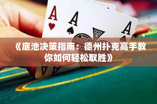 《底池決策指南：德州撲克高手教你如何輕松取勝》