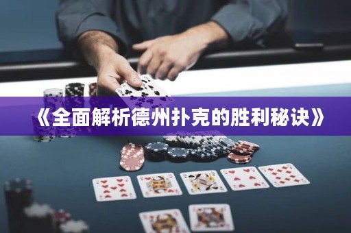 《全面解析德州撲克的勝利秘訣》