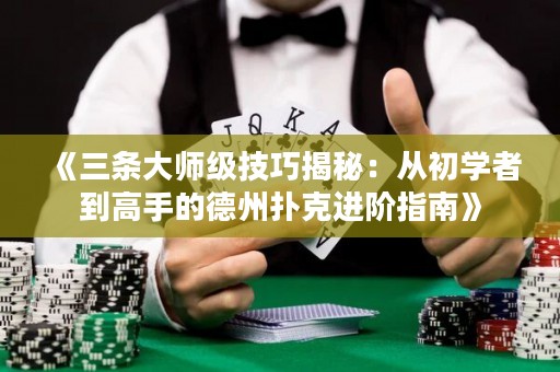 《三條大師級(jí)技巧揭秘：從初學(xué)者到高手的德州撲克進(jìn)階指南》