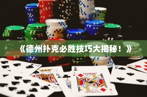 《德州撲克必勝技巧大揭秘！》