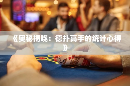 《奧秘揭曉：德?lián)涓呤值慕y(tǒng)計(jì)心得》