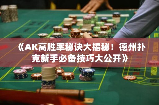 《AK高勝率秘訣大揭秘！德州撲克新手必備技巧大公開(kāi)》