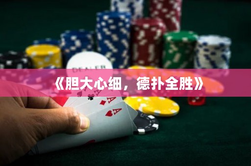 《膽大心細(xì)，德?lián)淙珓佟? title=