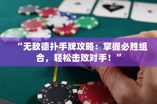 “無(wú)敵德?lián)涫峙乒ヂ裕赫莆毡貏俳M合，輕松擊敗對(duì)手！”