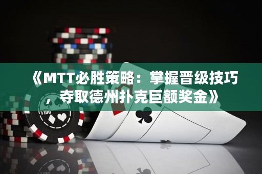 《MTT必勝策略：掌握晉級(jí)技巧，奪取德州撲克巨額獎(jiǎng)金》