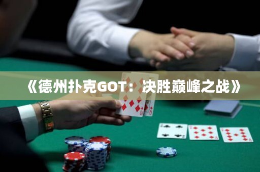 《德州撲克GOT：決勝巔峰之戰(zhàn)》