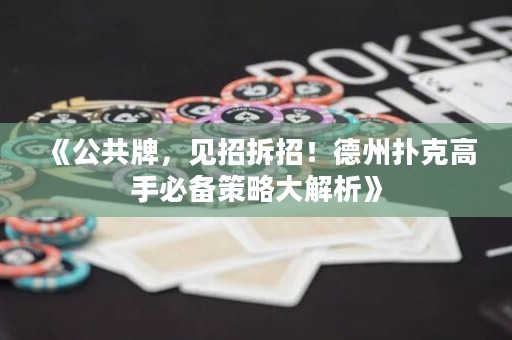 《公共牌，見(jiàn)招拆招！德州撲克高手必備策略大解析》