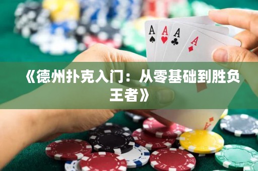 《德州撲克入門：從零基礎(chǔ)到勝負(fù)王者》