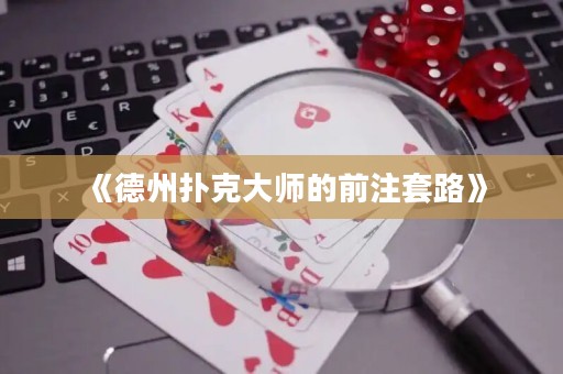 《德州撲克大師的前注套路》