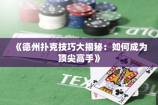 《德州撲克技巧大揭秘：如何成為頂尖高手》
