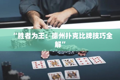 “勝者為王：德州撲克比牌技巧全解”