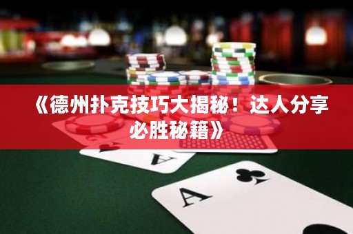 《德州撲克技巧大揭秘！達(dá)人分享必勝秘籍》