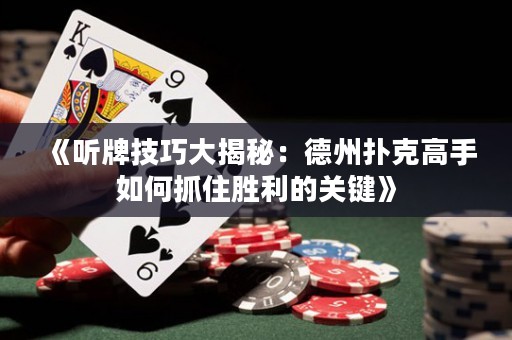 《聽(tīng)牌技巧大揭秘：德州撲克高手如何抓住勝利的關(guān)鍵》