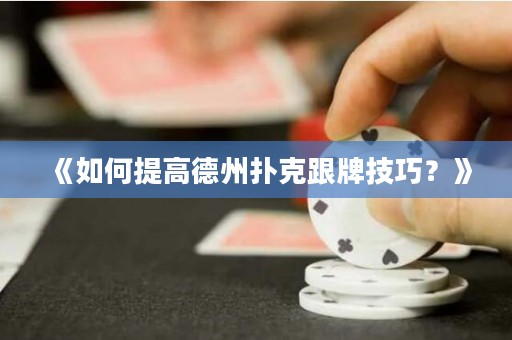 《如何提高德州撲克跟牌技巧？》