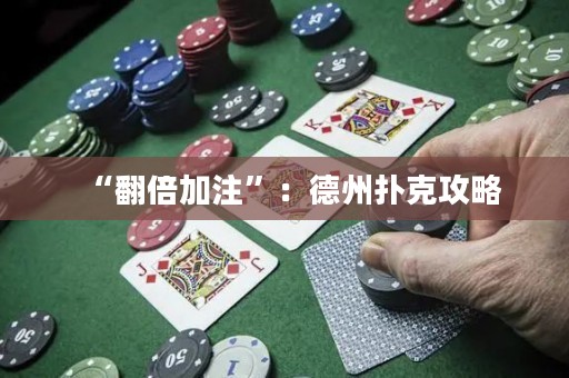 “翻倍加注”：德州撲克攻略