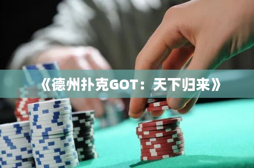 《德州撲克GOT：天下歸來(lái)》