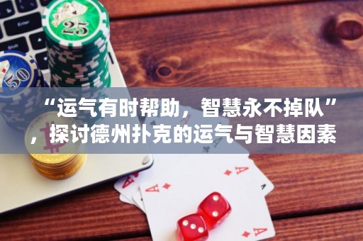 “運(yùn)氣有時(shí)幫助，智慧永不掉隊(duì)”，探討德州撲克的運(yùn)氣與智慧因素。