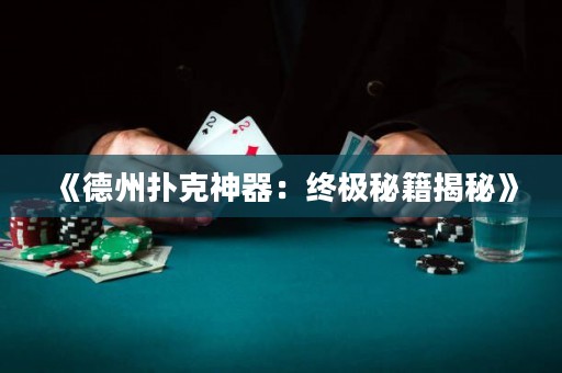 《德州撲克神器：終極秘籍揭秘》