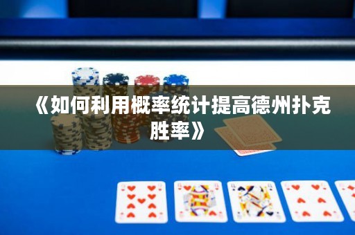 《如何利用概率統(tǒng)計(jì)提高德州撲克勝率》