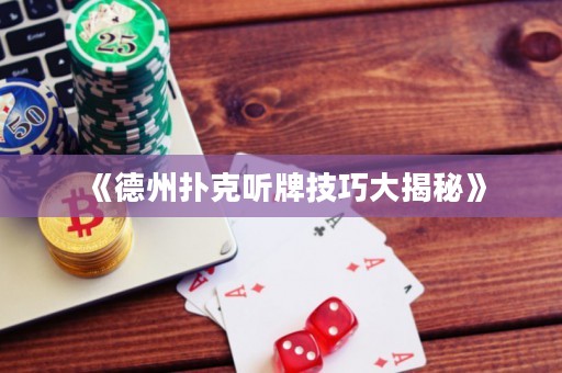 《德州撲克聽(tīng)牌技巧大揭秘》