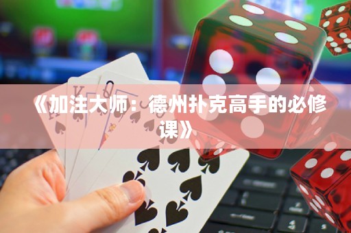 《加注大師：德州撲克高手的必修課》