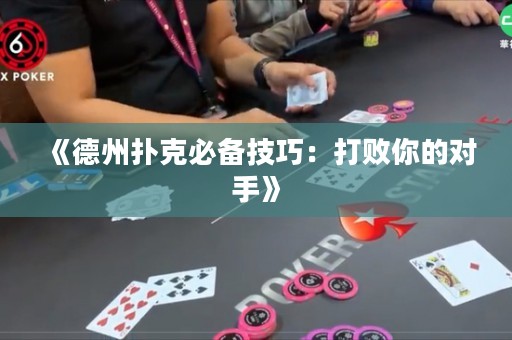 《德州撲克必備技巧：打敗你的對(duì)手》