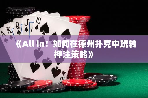 《All in！如何在德州撲克中玩轉(zhuǎn)押注策略》