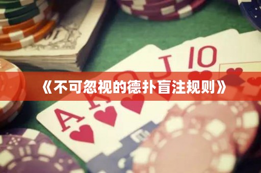 《不可忽視的德?lián)涿ぷ⒁?guī)則》
