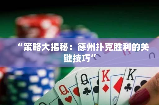 “策略大揭秘：德州撲克勝利的關(guān)鍵技巧”