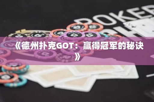 《德州撲克GOT：贏得冠軍的秘訣》