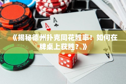 《揭秘德州撲克同花勝率！如何在牌桌上獲勝？》