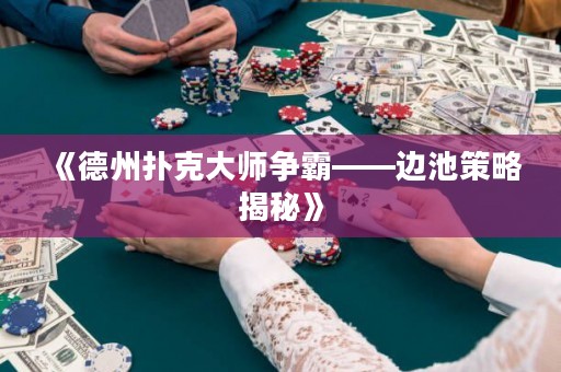 《德州撲克大師爭(zhēng)霸——邊池策略揭秘》
