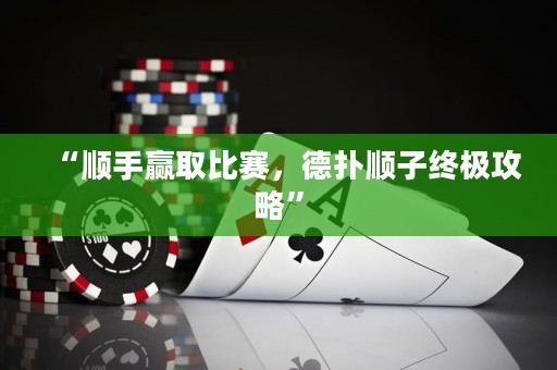 “順手贏取比賽，德?lián)漤樧咏K極攻略”