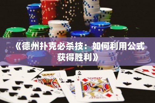 《德州撲克必殺技：如何利用公式獲得勝利》