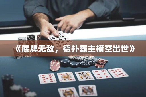 《底牌無敵，德?lián)浒灾鳈M空出世》