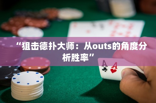 “狙擊德?lián)浯髱煟簭膐uts的角度分析勝率”