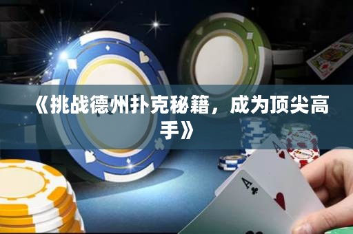 《挑戰(zhàn)德州撲克秘籍，成為頂尖高手》