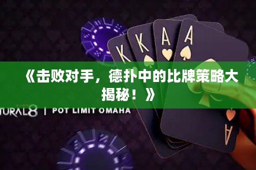 《擊敗對手，德?lián)渲械谋扰撇呗源蠼颐?！? title=