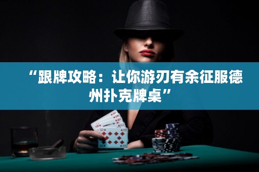 “跟牌攻略：讓你游刃有余征服德州撲克牌桌”