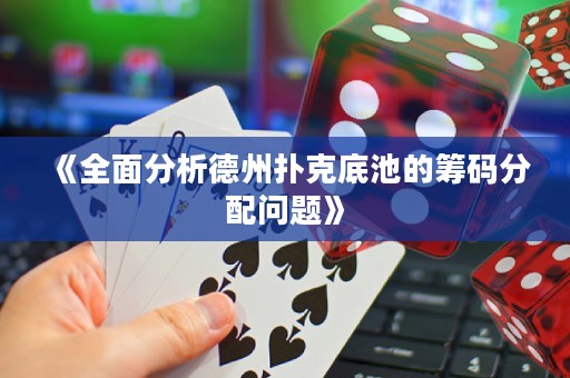 《全面分析德州撲克底池的籌碼分配問題》