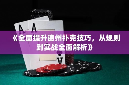 《全面提升德州撲克技巧，從規(guī)則到實(shí)戰(zhàn)全面解析》