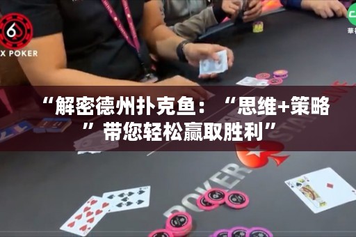 “解密德州撲克魚：“思維+策略”帶您輕松贏取勝利”
