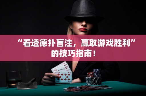 “看透德?lián)涿ぷ?，贏取游戲勝利”的技巧指南！
