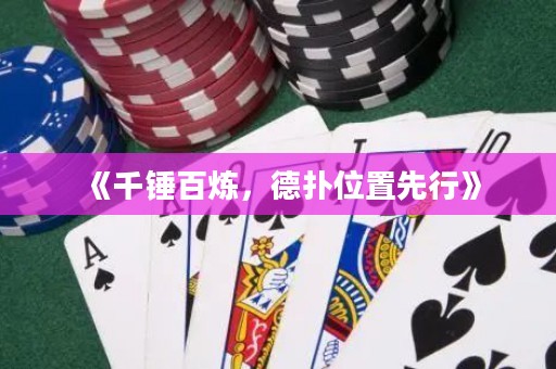 《千錘百煉，德?lián)湮恢孟刃小? title=