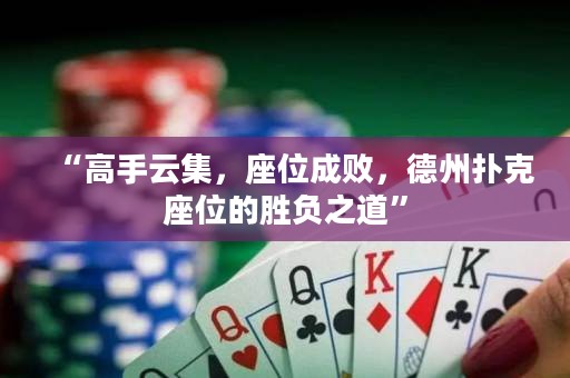 “高手云集，座位成敗，德州撲克座位的勝負(fù)之道”