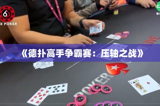 《德?lián)涓呤譅幇再悾簤狠S之戰(zhàn)》