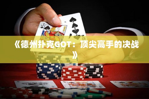 《德州撲克GOT：頂尖高手的決戰(zhàn)》