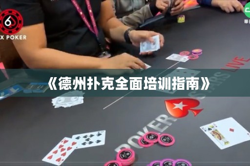 《德州撲克全面培訓(xùn)指南》