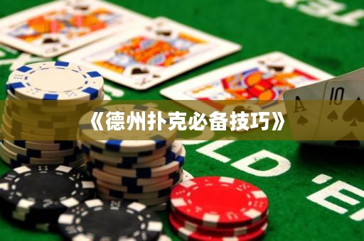 《德州撲克必備技巧》
