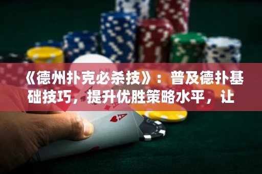 《德州撲克必殺技》：普及德?lián)浠A(chǔ)技巧，提升優(yōu)勝策略水平，讓你成為專業(yè)德?lián)涓呤? title=